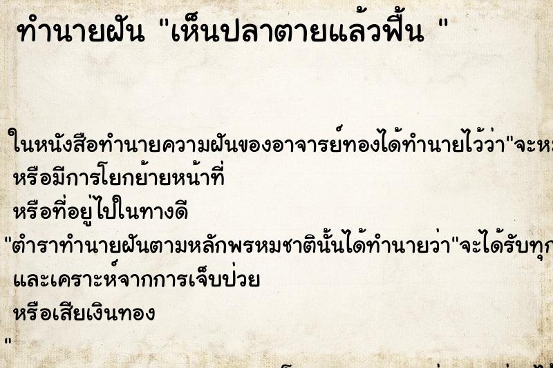 ทำนายฝันทำนายฝันเห็นปลาตายแล้วฟื้น